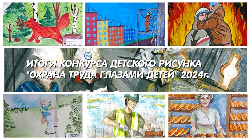Итоги конкурса детского рисунка &quot;Охрана труда глазами детей&quot; 2024г.