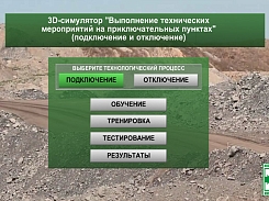 3D-симулятор «Технические мероприятия на приключательных пунктах»