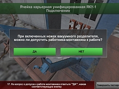 Компьютерный 3D симулятор технические работы на приключательных пунктах, выбор ответа