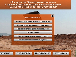3Д-Симулятор Демонтаж колес автосамосвала БелАЗ-выбор задачи