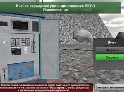 Компьютерный 3D симулятор технические работы на приключательных пунктах, ЯКУ