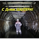 с Днем Шахтера!